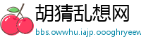 胡猜乱想网